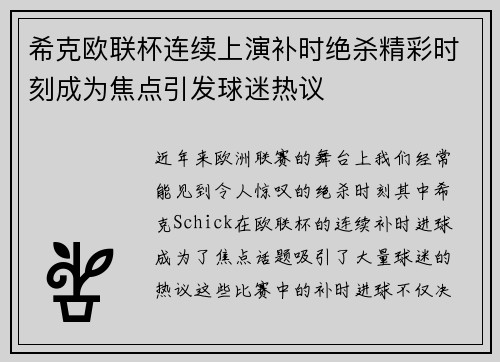 希克欧联杯连续上演补时绝杀精彩时刻成为焦点引发球迷热议 希克欧联杯连续上演补时绝杀精彩时刻成为焦点引发球迷热议