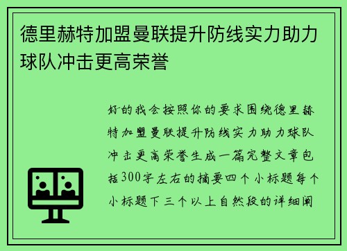 德里赫特加盟曼联提升防线实力助力球队冲击更高荣誉 德里赫特加盟曼联提升防线实力助力球队冲击更高荣誉
