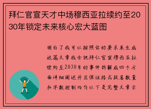 拜仁官宣天才中场穆西亚拉续约至2030年锁定未来核心宏大蓝图 拜仁官宣天才中场穆西亚拉续约至2030年锁定未来核心宏大蓝图