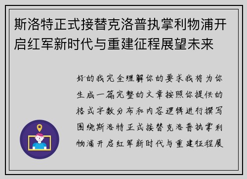 斯洛特正式接替克洛普执掌利物浦开启红军新时代与重建征程展望未来 斯洛特正式接替克洛普执掌利物浦开启红军新时代与重建征程展望未来