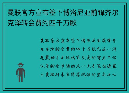 曼联官方宣布签下博洛尼亚前锋齐尔克泽转会费约四千万欧 曼联官方宣布签下博洛尼亚前锋齐尔克泽转会费约四千万欧