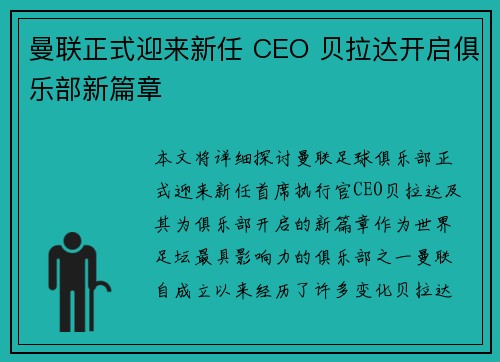 曼联正式迎来新任 CEO 贝拉达开启俱乐部新篇章 曼联正式迎来新任 CEO 贝拉达开启俱乐部新篇章