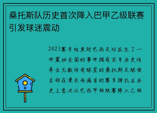 桑托斯队历史首次降入巴甲乙级联赛引发球迷震动 桑托斯队历史首次降入巴甲乙级联赛引发球迷震动