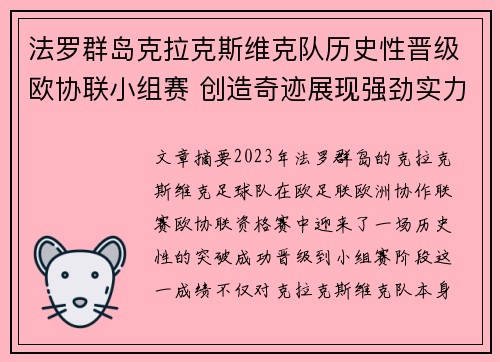法罗群岛克拉克斯维克队历史性晋级欧协联小组赛 创造奇迹展现强劲实力