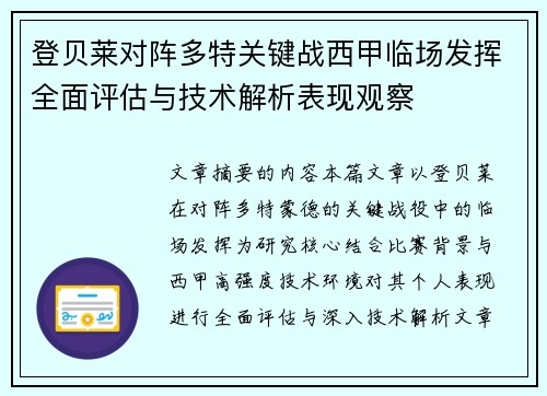 登贝莱对阵多特关键战西甲临场发挥全面评估与技术解析表现观察 登贝莱对阵多特关键战西甲临场发挥全面评估与技术解析表现观察