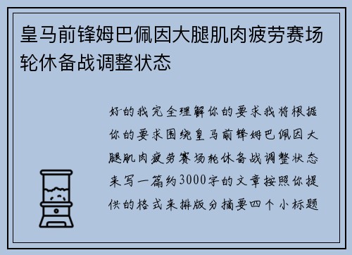 皇马前锋姆巴佩因大腿肌肉疲劳赛场轮休备战调整状态 皇马前锋姆巴佩因大腿肌肉疲劳赛场轮休备战调整状态