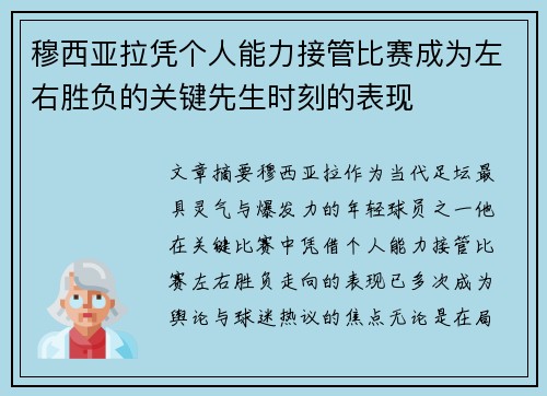 穆西亚拉凭个人能力接管比赛成为左右胜负的关键先生时刻的表现