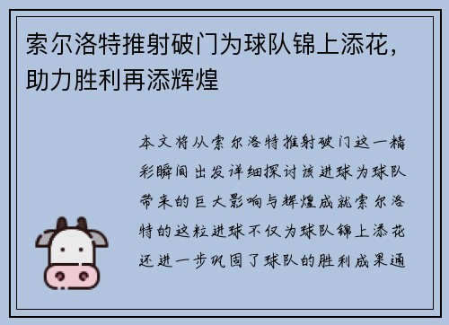 索尔洛特推射破门为球队锦上添花，助力胜利再添辉煌