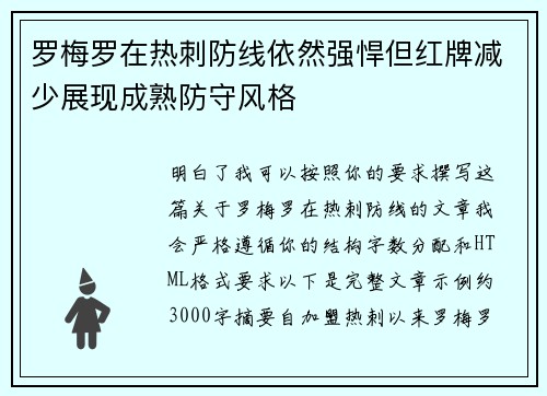 罗梅罗在热刺防线依然强悍但红牌减少展现成熟防守风格
