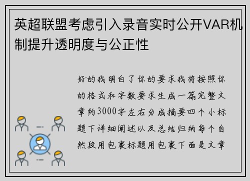 英超联盟考虑引入录音实时公开VAR机制提升透明度与公正性