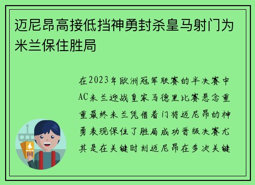 迈尼昂高接低挡神勇封杀皇马射门为米兰保住胜局