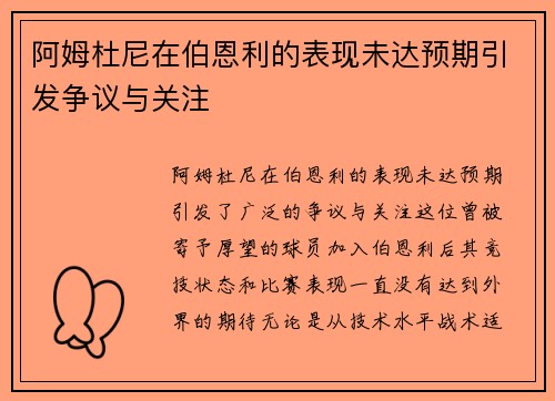 阿姆杜尼在伯恩利的表现未达预期引发争议与关注