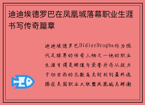 迪迪埃德罗巴在凤凰城落幕职业生涯书写传奇篇章