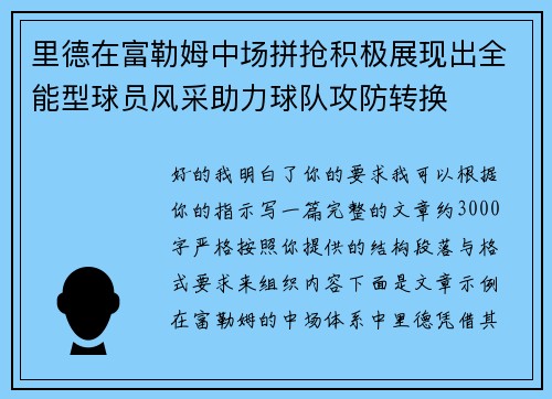 里德在富勒姆中场拼抢积极展现出全能型球员风采助力球队攻防转换