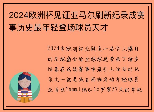 2024欧洲杯见证亚马尔刷新纪录成赛事历史最年轻登场球员天才