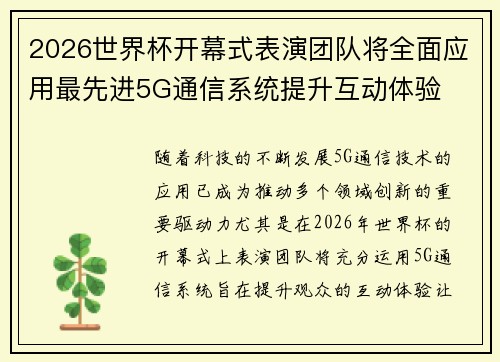 2026世界杯开幕式表演团队将全面应用最先进5G通信系统提升互动体验