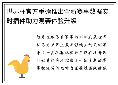 世界杯官方重磅推出全新赛事数据实时插件助力观赛体验升级