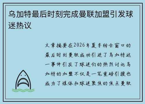 乌加特最后时刻完成曼联加盟引发球迷热议