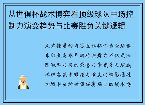 从世俱杯战术博弈看顶级球队中场控制力演变趋势与比赛胜负关键逻辑