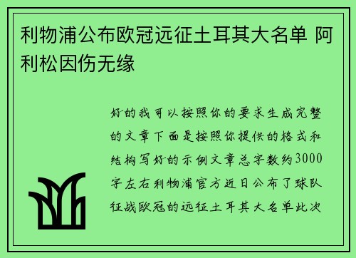 利物浦公布欧冠远征土耳其大名单 阿利松因伤无缘