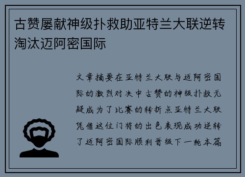 古赞屡献神级扑救助亚特兰大联逆转淘汰迈阿密国际