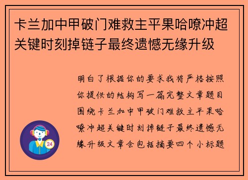 卡兰加中甲破门难救主平果哈嘹冲超关键时刻掉链子最终遗憾无缘升级