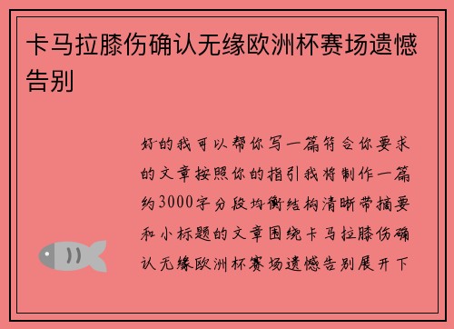 卡马拉膝伤确认无缘欧洲杯赛场遗憾告别