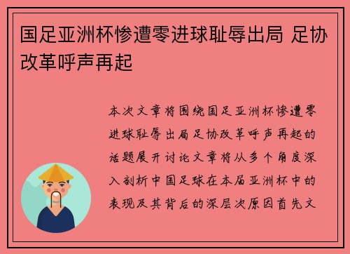 国足亚洲杯惨遭零进球耻辱出局 足协改革呼声再起