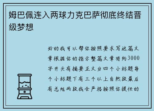姆巴佩连入两球力克巴萨彻底终结晋级梦想