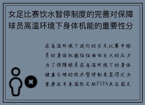 女足比赛饮水暂停制度的完善对保障球员高温环境下身体机能的重要性分析