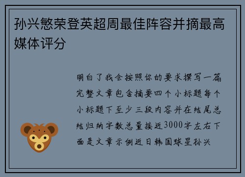 孙兴慜荣登英超周最佳阵容并摘最高媒体评分