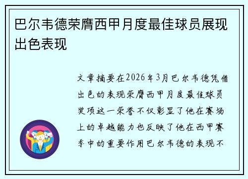 巴尔韦德荣膺西甲月度最佳球员展现出色表现