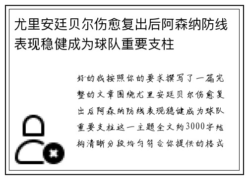 尤里安廷贝尔伤愈复出后阿森纳防线表现稳健成为球队重要支柱