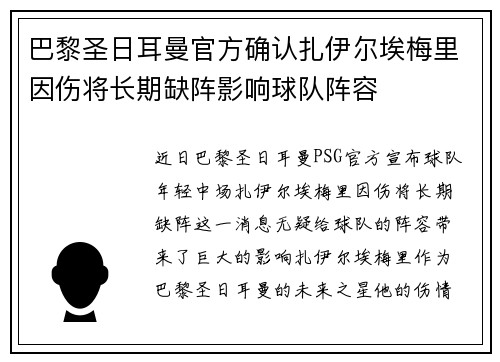 巴黎圣日耳曼官方确认扎伊尔埃梅里因伤将长期缺阵影响球队阵容