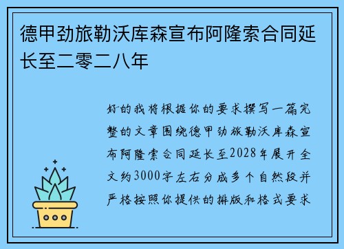 德甲劲旅勒沃库森宣布阿隆索合同延长至二零二八年