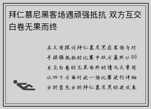 拜仁慕尼黑客场遇顽强抵抗 双方互交白卷无果而终