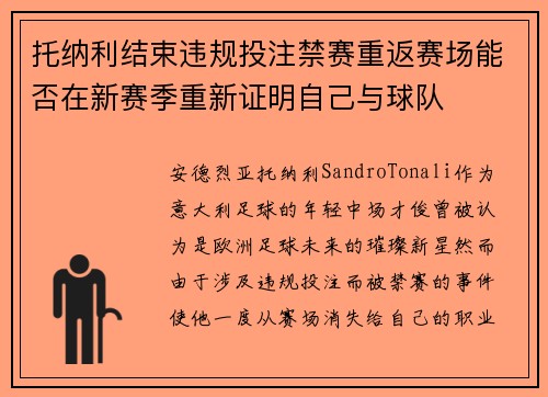 托纳利结束违规投注禁赛重返赛场能否在新赛季重新证明自己与球队