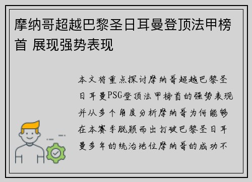 摩纳哥超越巴黎圣日耳曼登顶法甲榜首 展现强势表现