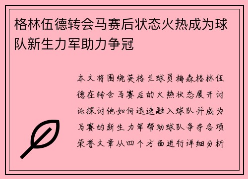 格林伍德转会马赛后状态火热成为球队新生力军助力争冠