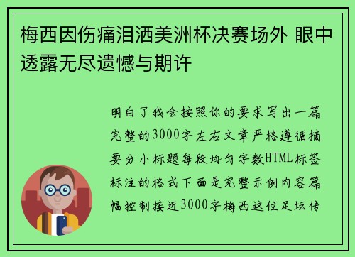 梅西因伤痛泪洒美洲杯决赛场外 眼中透露无尽遗憾与期许
