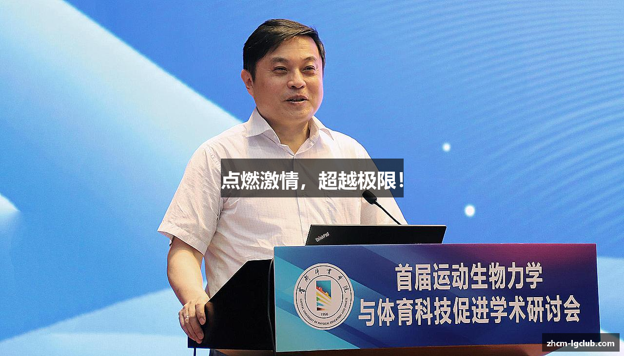 点燃激情，超越极限！